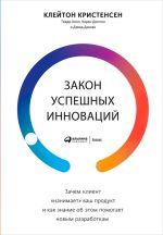 скачать книгу Закон успешных инноваций: Зачем клиент «нанимает» ваш продукт и как знание об этом помогает новым разработкам автора Карен Диллон