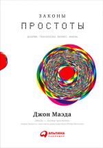 скачать книгу Законы простоты: Дизайн. Технологии. Бизнес. Жизнь автора Джон Маэда