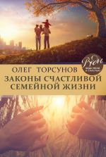 скачать книгу Законы счастливой семейной жизни автора Олег Торсунов