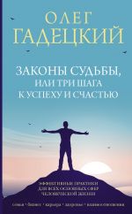 скачать книгу Законы судьбы, или Три шага к успеху и счастью автора Олег Гадецкий