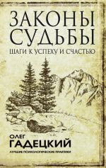 скачать книгу Законы судьбы: шаги к успеху и счастью автора Олег Гадецкий