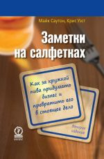 скачать книгу Заметки на салфетках. Как за кружкой пива придумать бизнес и превратить его в настоящее дело автора Крис Уэст