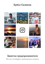 скачать книгу Заметки предпринимателя. 101 пост из Instagram казахстанского писателя автора Ербол Салимов