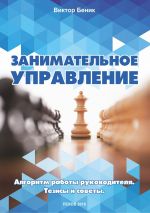 скачать книгу Занимательное управление. Алгоритм работы руководителя. Тезисы и советы автора Виктор Беник