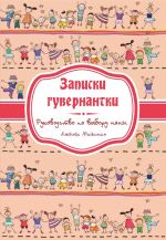 скачать книгу Записки гувернатки. Руководство по выбору няни автора Любовь Майская