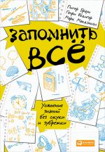 скачать книгу Запомнить всё: Усвоение знаний без скуки и зубрежки автора Питер Браун