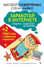 скачать книгу Заработок в Интернете. Секреты, подсказки, проверенные алгоритмы автора Матвей Северянин