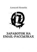 скачать книгу Заработок на email-рассылках автора Алексей Номейн