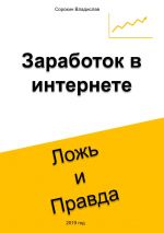 скачать книгу Заработок в интернете. Ложь и Правда автора Владислав Сорокин