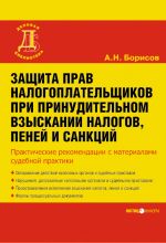 скачать книгу Защита прав налогоплательщиков при принудительном взыскании налогов, пеней и санкций автора Александр Борисов