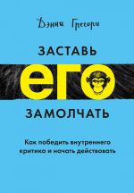 скачать книгу Заставь его замолчать автора Дэнни Грегори