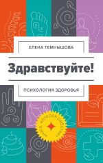 скачать книгу Здравствуйте! Психология здоровья автора Елена Темнышова