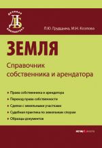 скачать книгу Земля. Справочник собственника и арендатора автора Людмила Грудцына