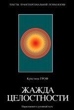 скачать книгу Жажда целостности. Наркомания и духовный путь автора Кристина Гроф