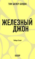 скачать книгу Железный Джон. Роберт Блай (обзор) автора Том Батлер-Боудон