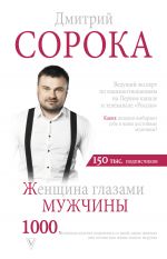 скачать книгу Женщина глазами мужчины автора Дмитрий Сорока