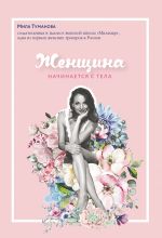 скачать книгу Женщина начинается с тела автора Мила Туманова