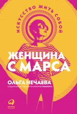 скачать книгу Женщина с Марса. Искусство жить собой автора Ольга Нечаева