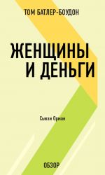 скачать книгу Женщины и деньги. Сьюзи Орман (обзор) автора Том Батлер-Боудон