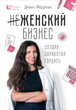 скачать книгу Женский бизнес. Создай. Заработай. Гордись автора Диана Фердман