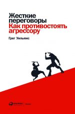 скачать книгу Жесткие переговоры автора Грег Уильямс