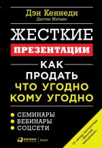 скачать книгу Жесткие презентации. Как продать что угодно кому угодно автора Дэн Кеннеди