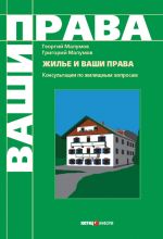 скачать книгу Жилье и ваши права: консультации по жилищным вопросам автора Георгий Малумов