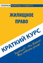 скачать книгу Жилищное право. Краткий курс автора  Коллектив авторов