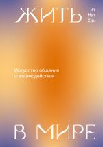 скачать книгу Жить в мире. Искусство общения и взаимодействия автора Нат Тит