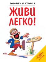 скачать книгу Живи легко! автора Эндрю Мэтьюз