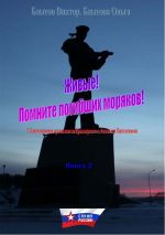 скачать книгу Живые! Помните погибших моряков! Книга 2 автора Виктор Блытов