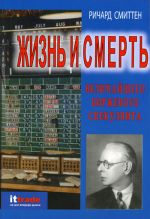 скачать книгу Жизнь и смерть величайшего биржевого спекулянта автора Ричард Смиттен