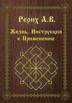 скачать книгу Жизнь. Инструкция к применению автора А. Рерих