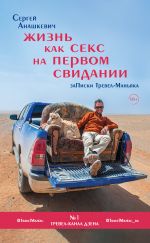 скачать книгу Жизнь как секс на первом свидании. Записки Тревел-Маньяка автора Сергей Анашкевич