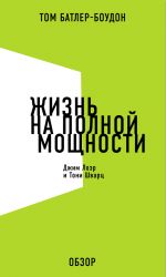 скачать книгу Жизнь на полной мощности. Джим Лоэр и Тони Шварц (обзор) автора Том Батлер-Боудон