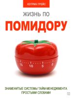 скачать книгу Жизнь по помидору. Знаменитые системы тайм-менеджмента простыми словами автора Кэтрин Грейс