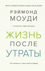 скачать книгу Жизнь после утраты: Как справиться с горем и обрести надежду автора Рэймонд Моуди