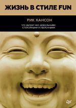 скачать книгу Жизнь в стиле Fun. Что делает нас довольными, спокойными и уверенными автора Рик Хансон