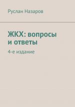 скачать книгу ЖКХ: вопросы и ответы. 4-е издание автора Руслан Назаров