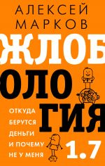 скачать книгу Жлобология. Откуда берутся деньги и почему не у меня автора Алексей Марков