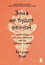 скачать книгу Зима не будет вечной. Искусство восстановления после ударов судьбы автора Кэтрин Мэй