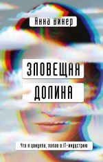 скачать книгу Зловещая долина. Что я увидела, попав в IT-индустрию автора Анна Винер