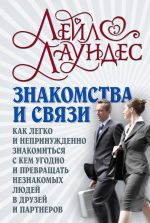 скачать книгу Знакомства и связи. Как легко и непринужденно знакомиться с кем угодно и превращать незнакомых людей в друзей и партнеров автора Лейл Лаундес