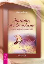 скачать книгу Знайте, что вы любимы: техники самоисцеления для всех автора Филена Брюс