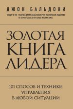 скачать книгу Золотая книга лидера. 101 способ и техники управления в любой ситуации автора Джон Бальдони