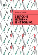 скачать книгу Зверские истории! И не только… автора Владимир Кашин