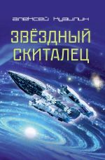 скачать книгу Звёздный скиталец автора Алексей Кузилин