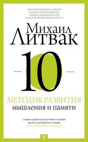обложка книги 10 методик развития мышления и памяти автора Михаил Литвак