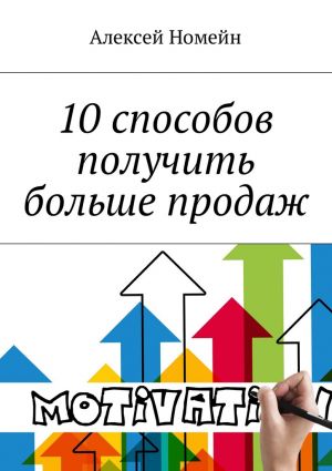 обложка книги 10 способов получить больше продаж автора Алексей Номейн