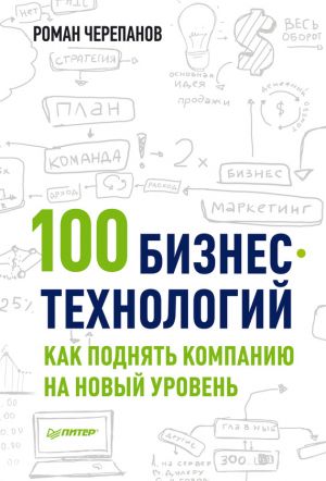 обложка книги 100 бизнес-технологий: как поднять компанию на новый уровень автора Роман Черепанов